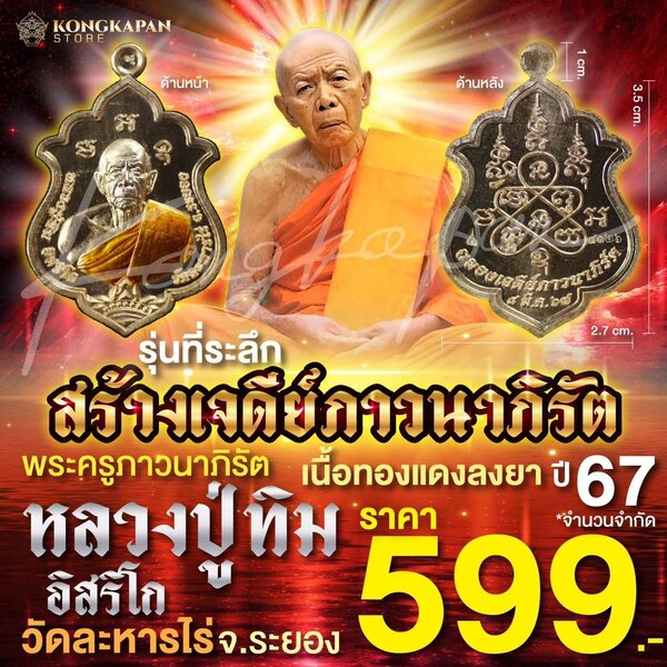 เหรียญหลวงปู่ทิม เนื้อทองแดงลงยา รุ่นที่ระลึกสร้างเจดีย์ภาวนาภิรัต ปี 67 วัดละหารไร่ จ.ระยอง