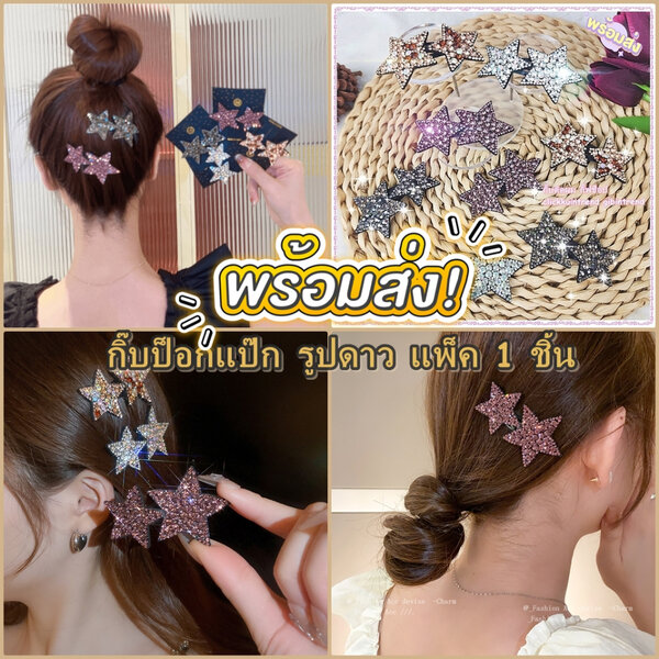 กิ๊บเพชร ป๊อกแป๊ก รูปดาวคู่ งานเพชรวิบวับ สินค้าพร้อมส่ง