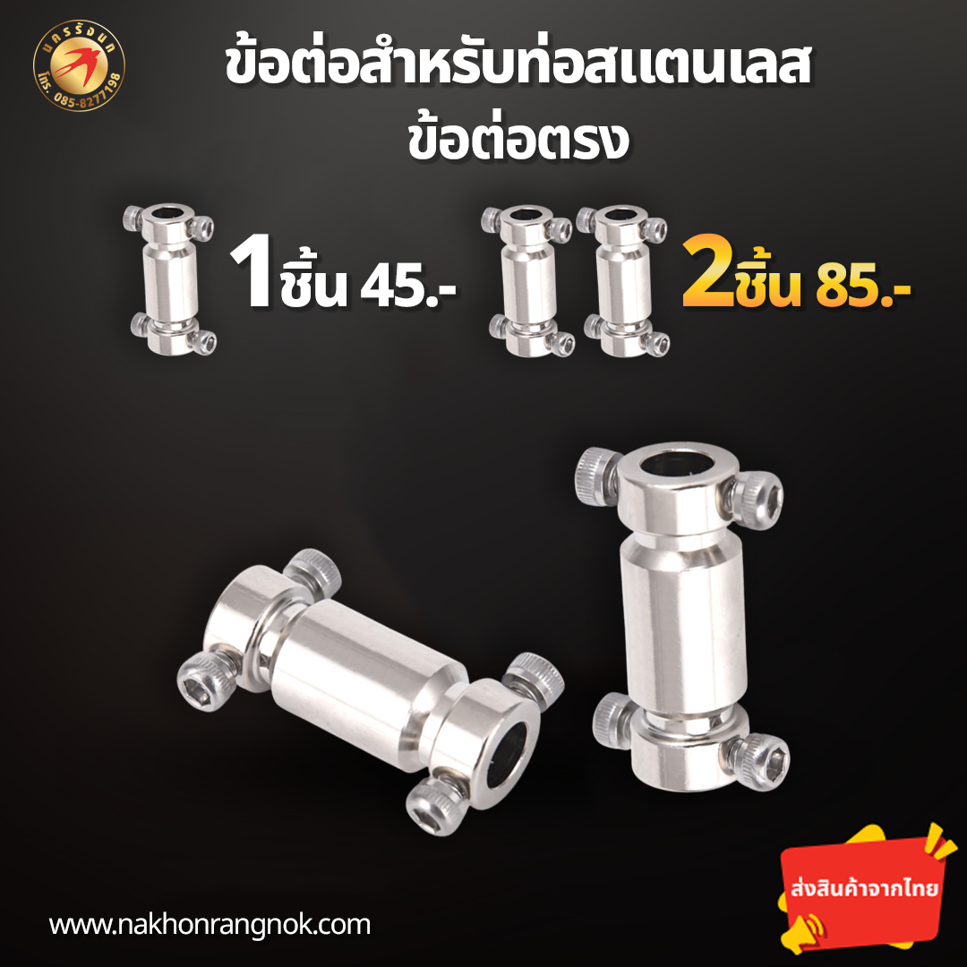 ข้อต่อสำหรับท่อสแตนเลส ข้อต่อตรง  (สั่งซื้อ 2ชิ้น/85)