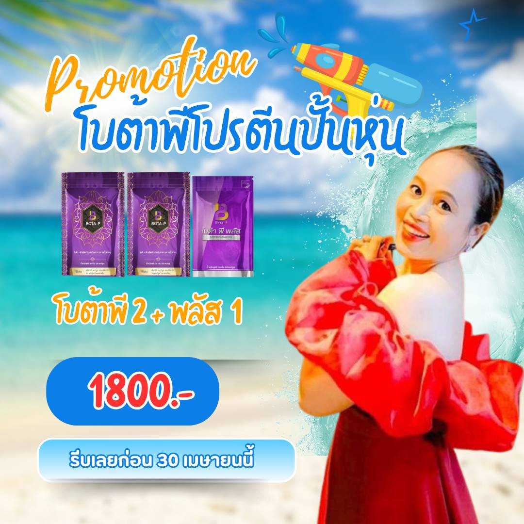 โบต้าพี 2 พลัส 1 