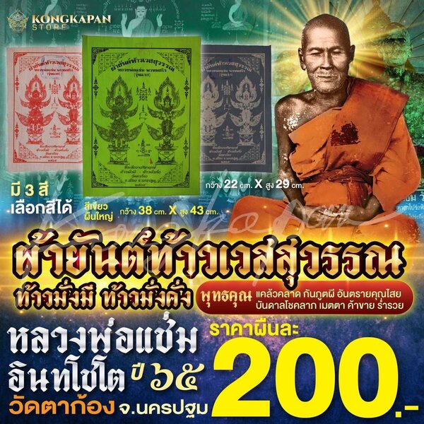 ผ้ายันต์ท้าวเวสสุวรรณท้าวมั่งมี ท้าวมั่งคั่ง รุ่นแรก หลวงพ่อแช่ม วัดตาก้อง จ.นครปฐม 2565
