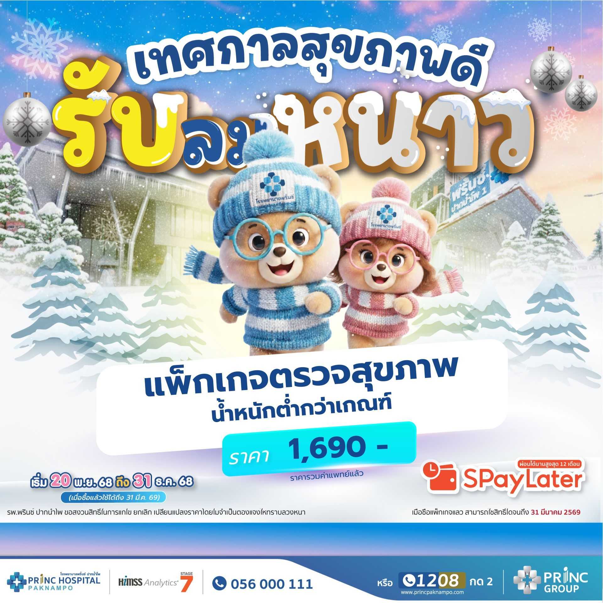 แพ็กเกจตรวจสุขภาพ น้ำหนักต่ำกว่าเกณฑ์