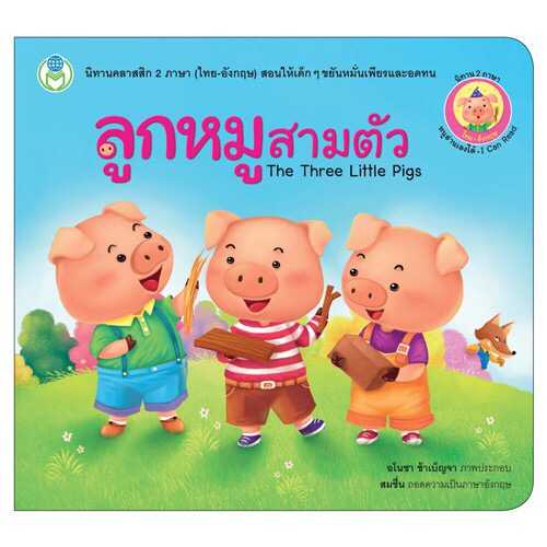 นิทานคลาสสิก 2 ภาษา (ไทย-อังกฤษ) เรื่อง ลูกหมูสามตัว