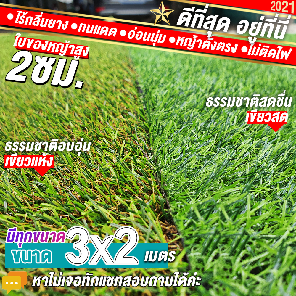 🌳🌳หญ้าเทียมใบ 2 ซม กันUVคุณภาพดี ขนาด 3x2 เมตร เกรดเอสำหรับตกแต่งสวน หญ้าเทียมถูกๆ มีทุกขนาด