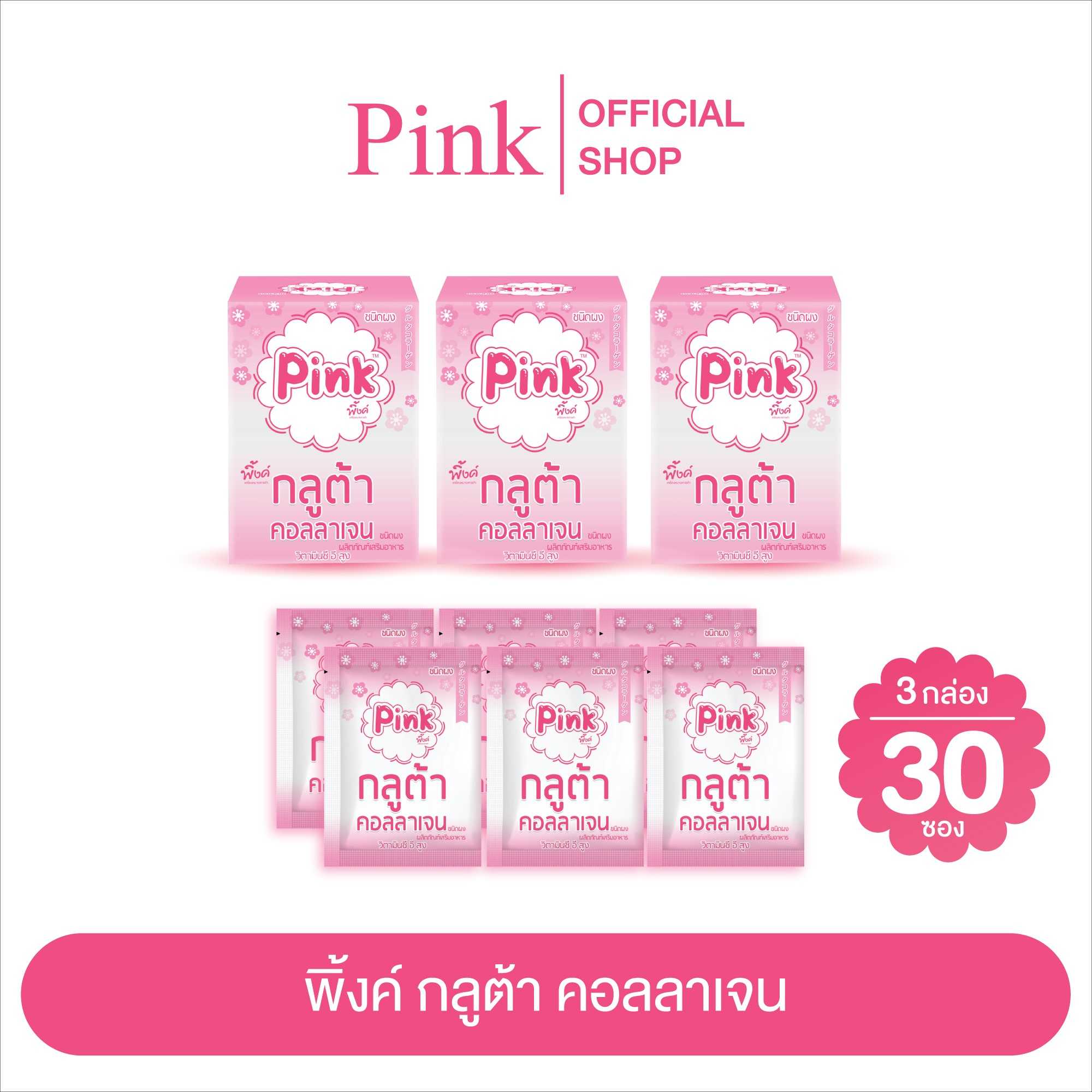 [ 3 กล่อง ] พิ้งค์ กลูต้า คอลลาเจน (ชนิดผง)