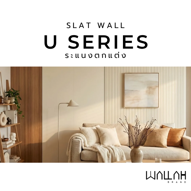 SLAT WALL รุ่น U SERIES