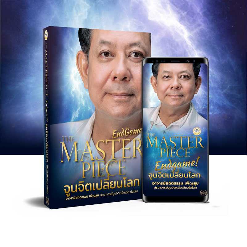 The Master Piece End Game จูนจิตเปลี่ยนโลก