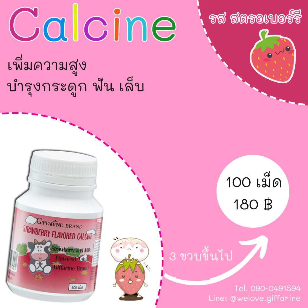 สตรอเบอร์รี่ แคลซีน เม็ดอมรสนม กลิ่นสตรอเบอร์รี่ ตรากิฟฟารีน Giffarine Strawberry Calcine