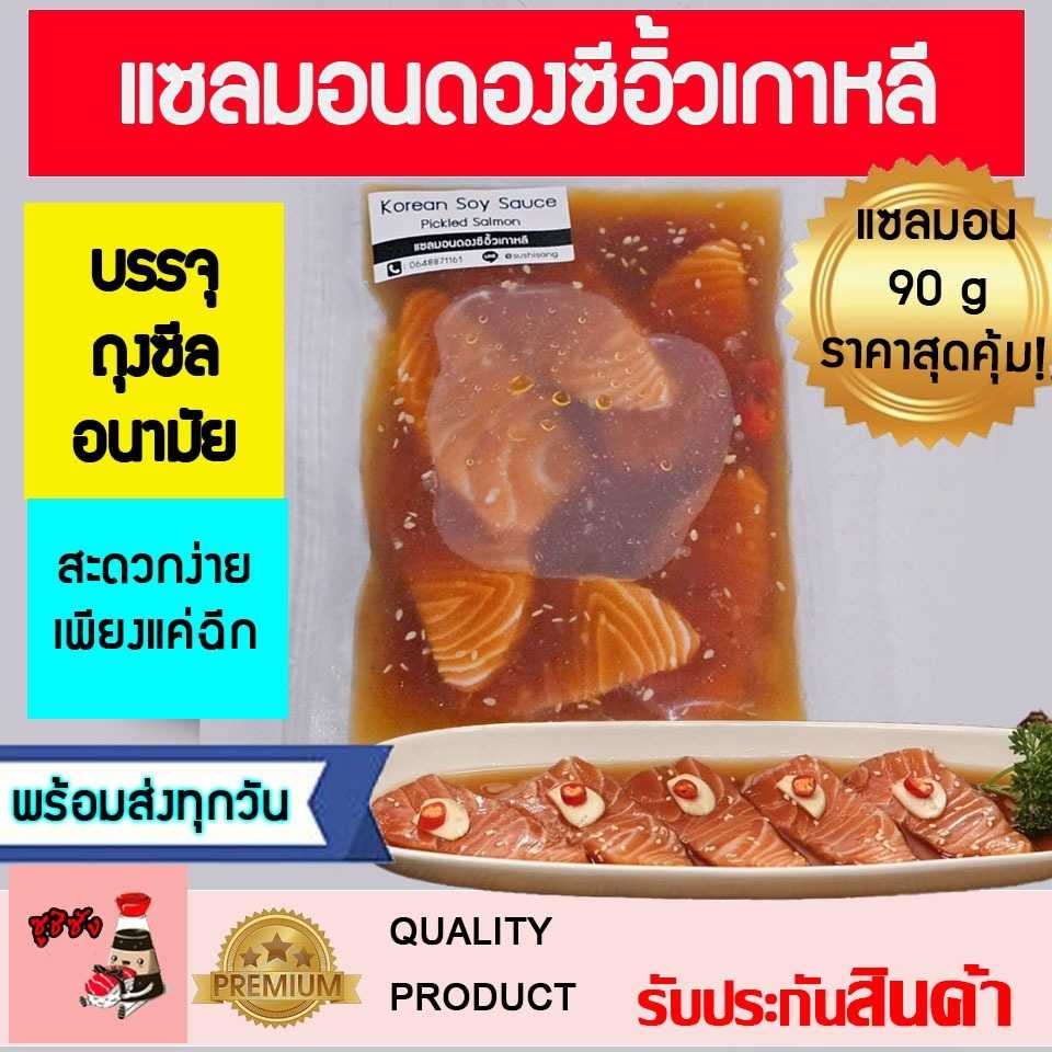 แซลมอนดองซีอิ้ว (สูตรเชฟ) พร้อมทาน