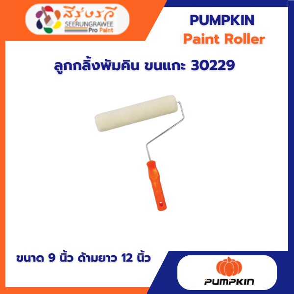 ลูกกลิ้งพัมคิน ขนแกะ 30229