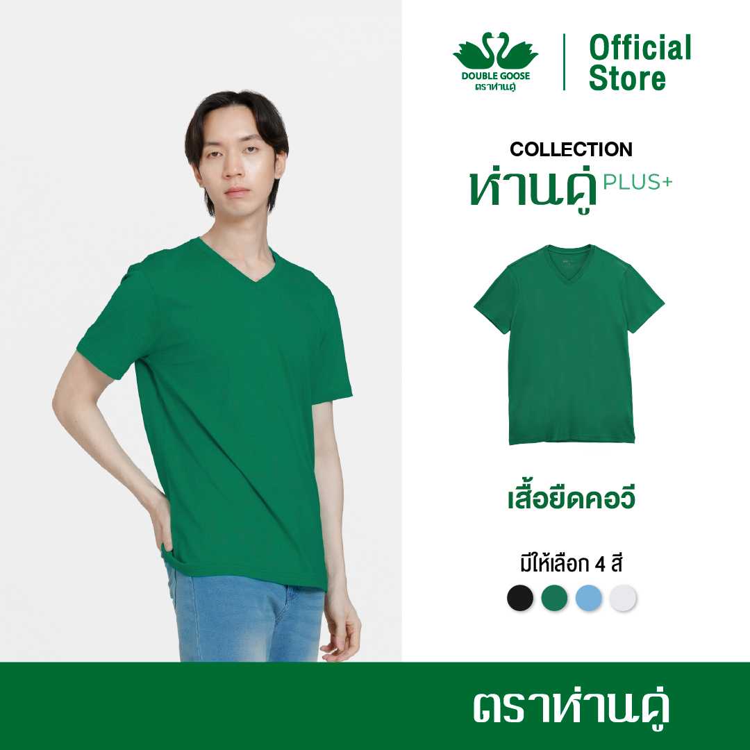 ห่านคู่ เสื้อยืดผู้ชาย คอวี รุ่น ห่านคู่ PLUS+ เนื้อผ้า Super Soft