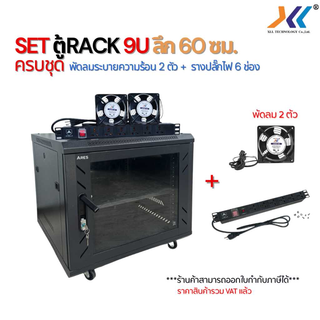 SET ตู้ RACK 9U ลึก 60cm. ครบชุดพัดลมระบายความร้อน 2ตัว+รางปลั๊กไฟ 6 ช่อง อุปกรณ์เครือข่ายCCTVServer