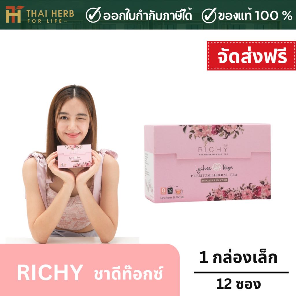 ชาริชชี่ (Richy Tea) โปรชากล่องเล็ก ชาเขียวผสมสมุนไพร ชาดีท็อกซ์ของเสียในลำไส้ ขับถ่ายดี ลดพุง