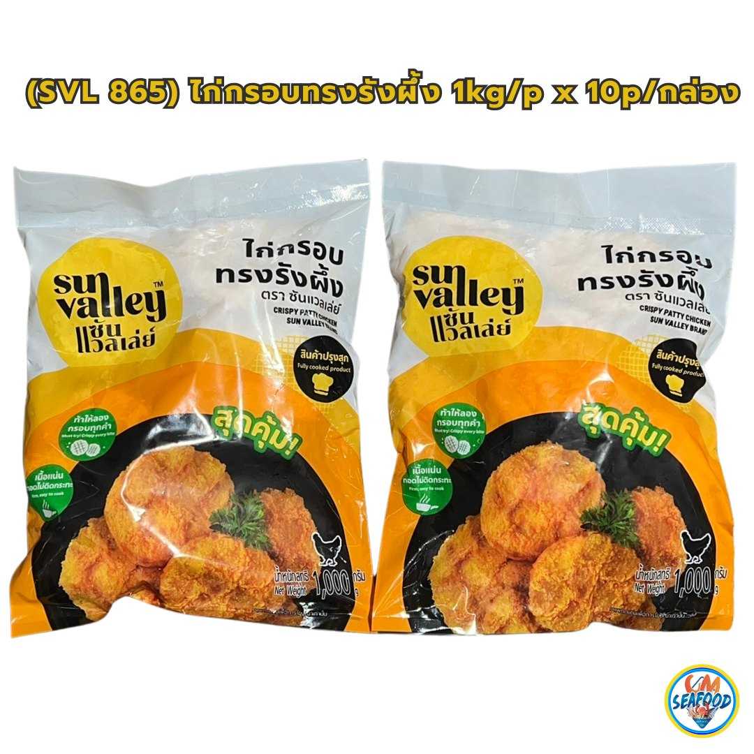 (865) ไก่กรอบทรงรังผึ้ง SVL 1kg/p x 10p/กล่อง (ส่ง 50+ 93 บาท) (ส่ง 10+ 95 บาท)