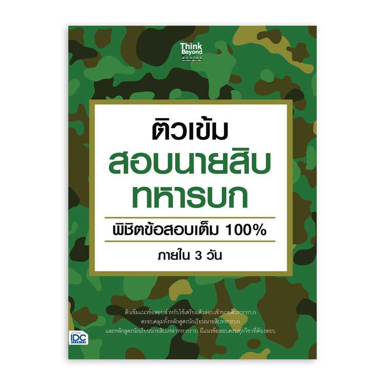 หนังสือสอบบรรจุ - ติวเข้มสอบนายสิบทหารบก พิชิตข้อสอบเต็ม 100% ภายใน 3 วัน