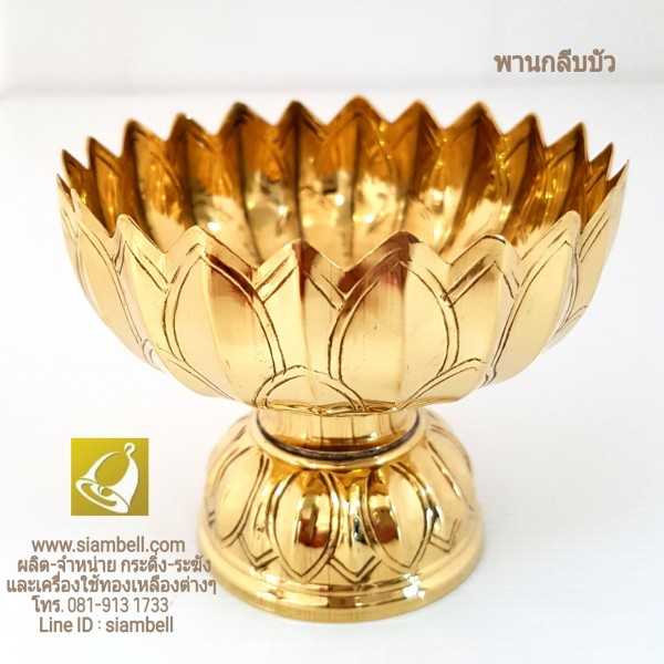 siambell พานทองเหลือง สยามเบลล์ กลีบบัว พานกลีบบัว