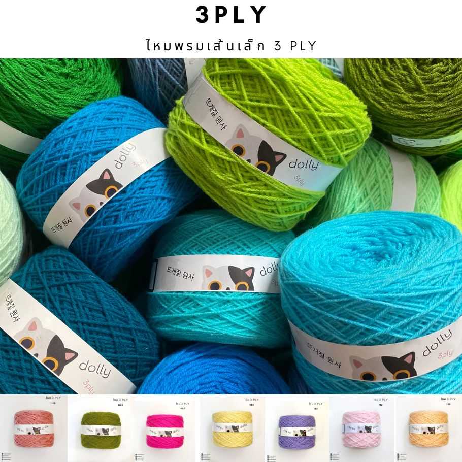 [  ขนาด 3 PLY]  ไหมพรมเส้นเล็ก 3 พาย ( SET 7 )