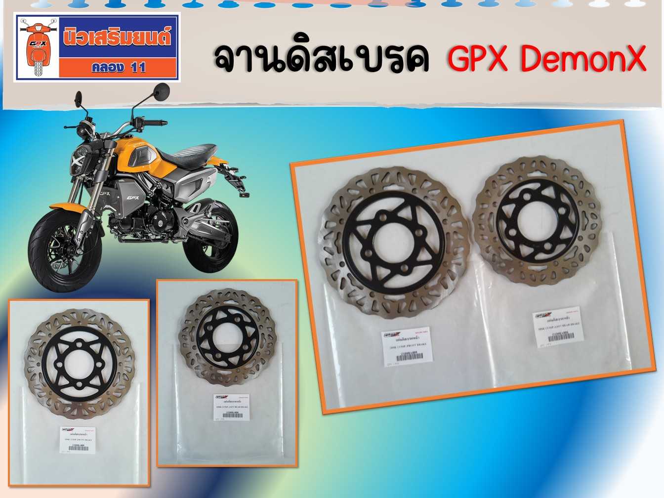 จานดิสเบรค GPX DemonX ของแท้เบิกศูนย์