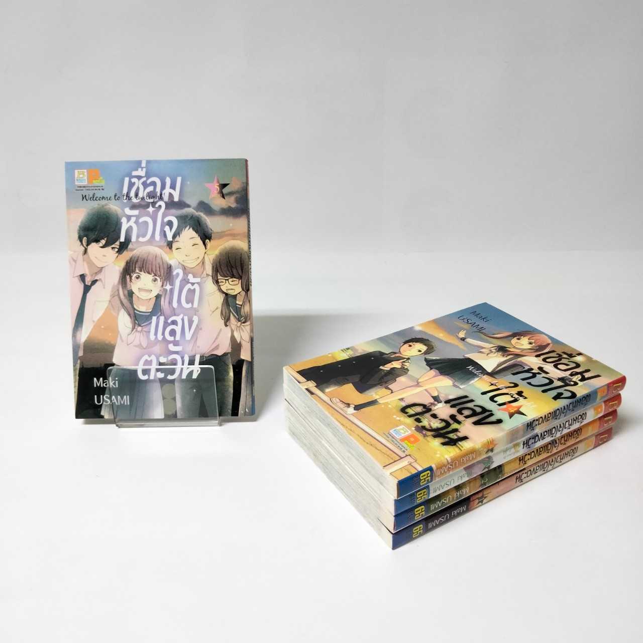 S60_PACK SET! เชื่อมหัวใจใต้แสงตะวัน Welcome to the (1-5 จบ)
