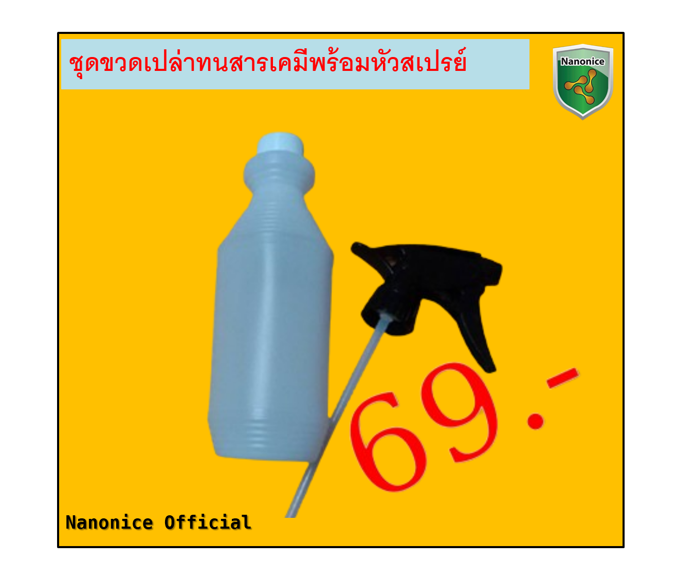ขวดเปล่าทนสารเคมีพร้อมหัวสเปรย์ (ราคายังไม่รวมค่าจัดส่ง)