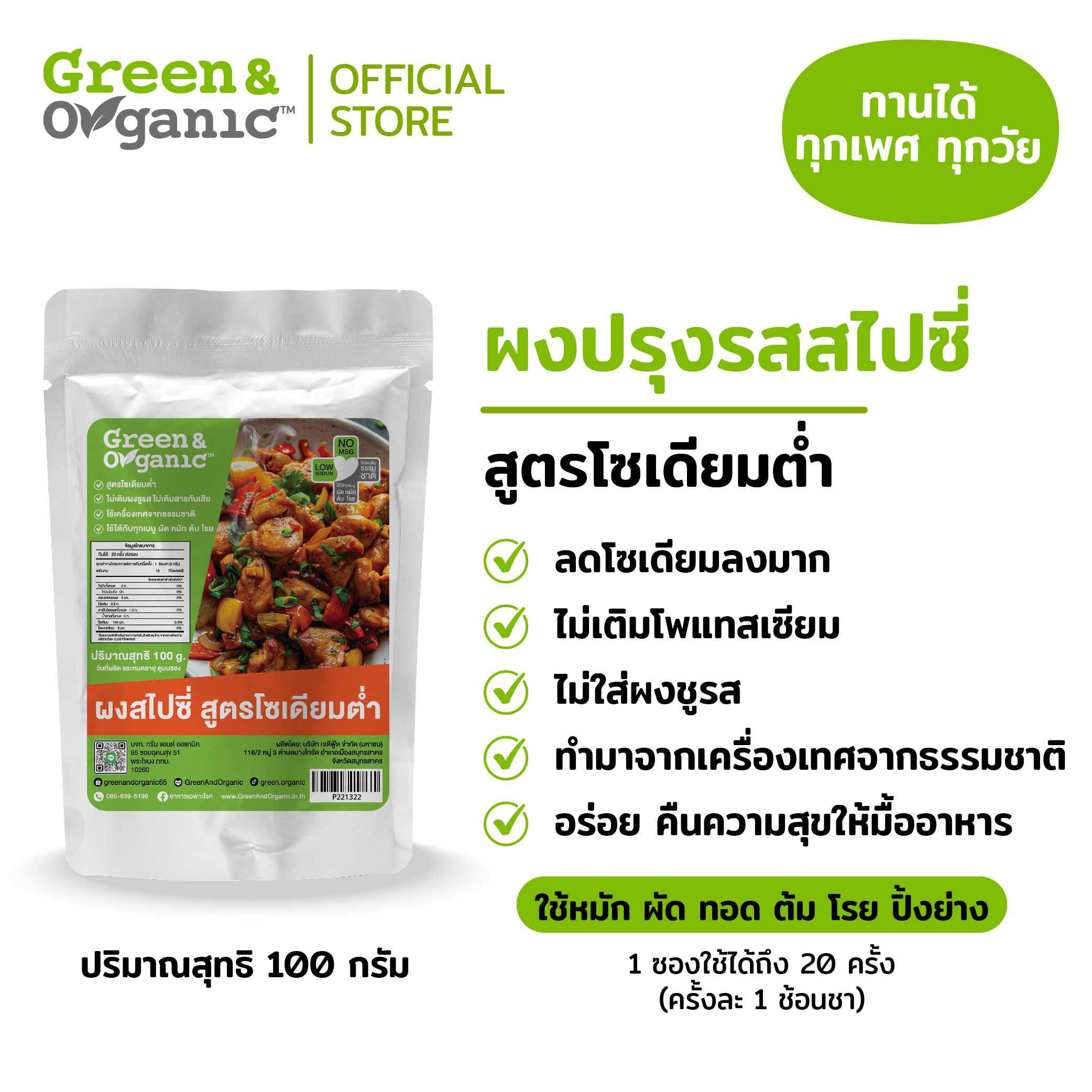 Green&Organic ผงปรุงรสสไปซี่โซเดียมต่ำ