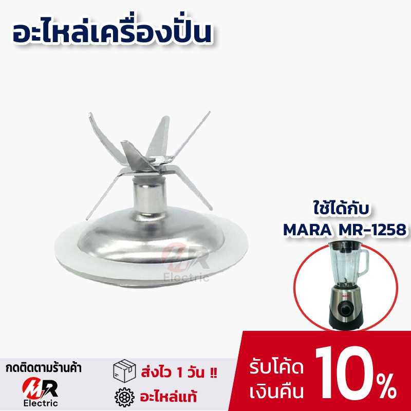 [อะไหล่แท้+พร้อมส่ง] ใบมีดเครื่องปั่น mara สำหรับ เครื่องปั่นน้ำผักผลไม้ mara รุ่น 1258 (รุ่นโถแก้ว)