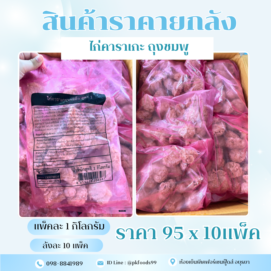 (ยกลัง) ไก่คาราเกะถุงชมพู  1kg. ลังละ 10kg.