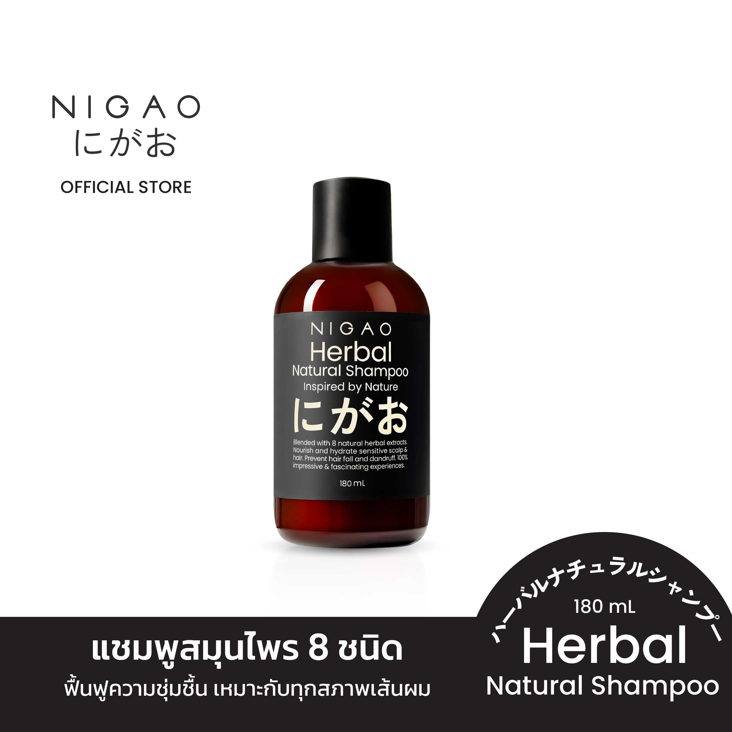 (แชมพู) NIGAO Herbal Natural Shampoo  นิกาโอะ เฮอร์บัล เนเชอรัล แชมพู สมุนไพร ขนาด 180 mL