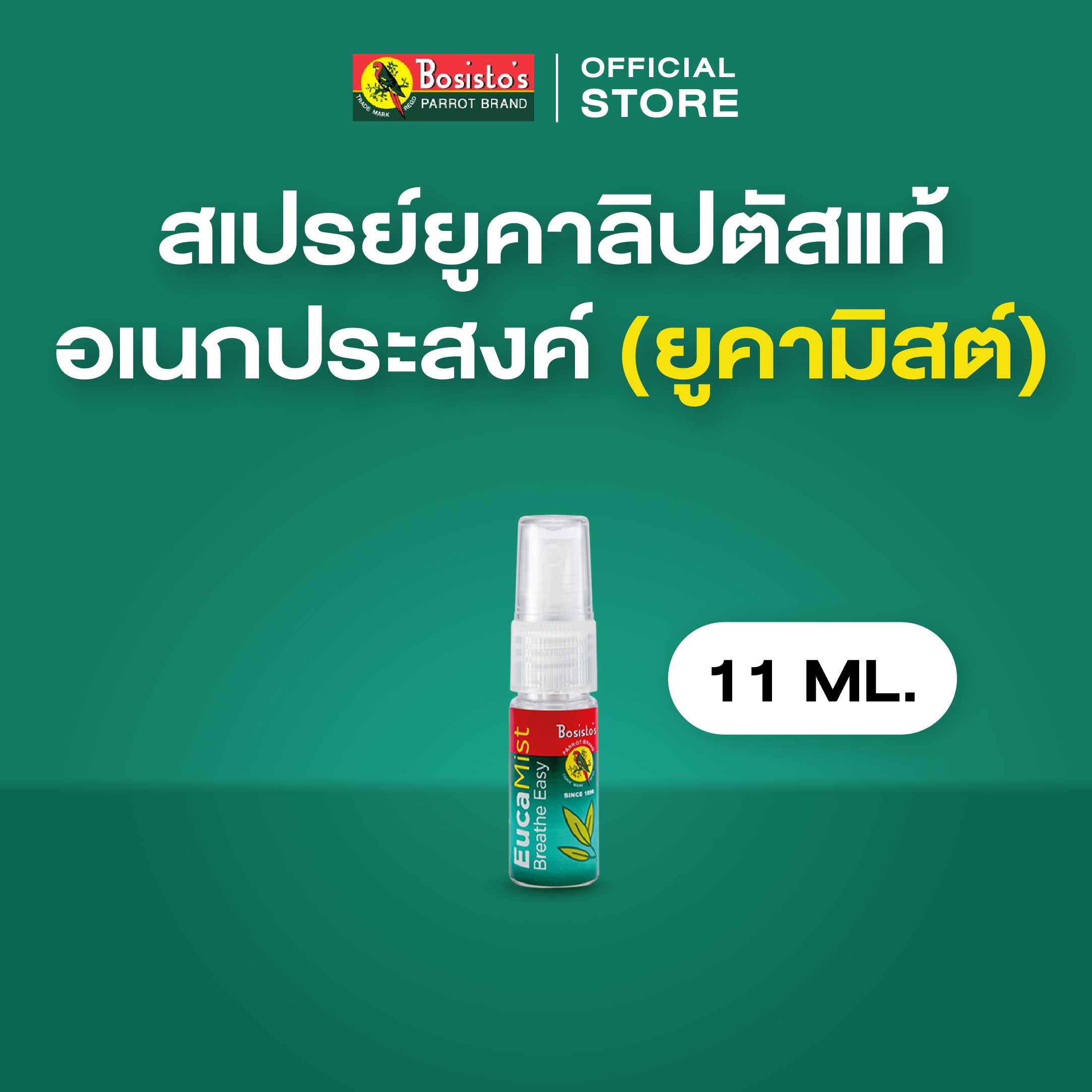 Bosisto ตรานกแก้ว สเปรย์ยูคาลิปตัส อเนกประสงค์ ยูคามิสต์ (Bosisto’s Eucamist) 11ml.