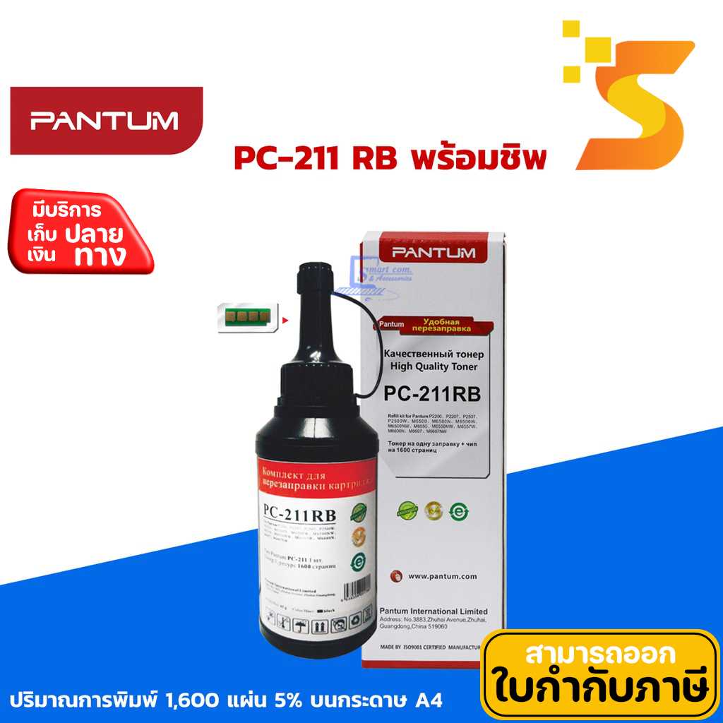 หมึกเติมแท้ Pantum PC-211 RB (พร้อมชิป) ใช้สำหรับเครื่องปริ้นเตอร์เลเซอร์ P2500/M6600