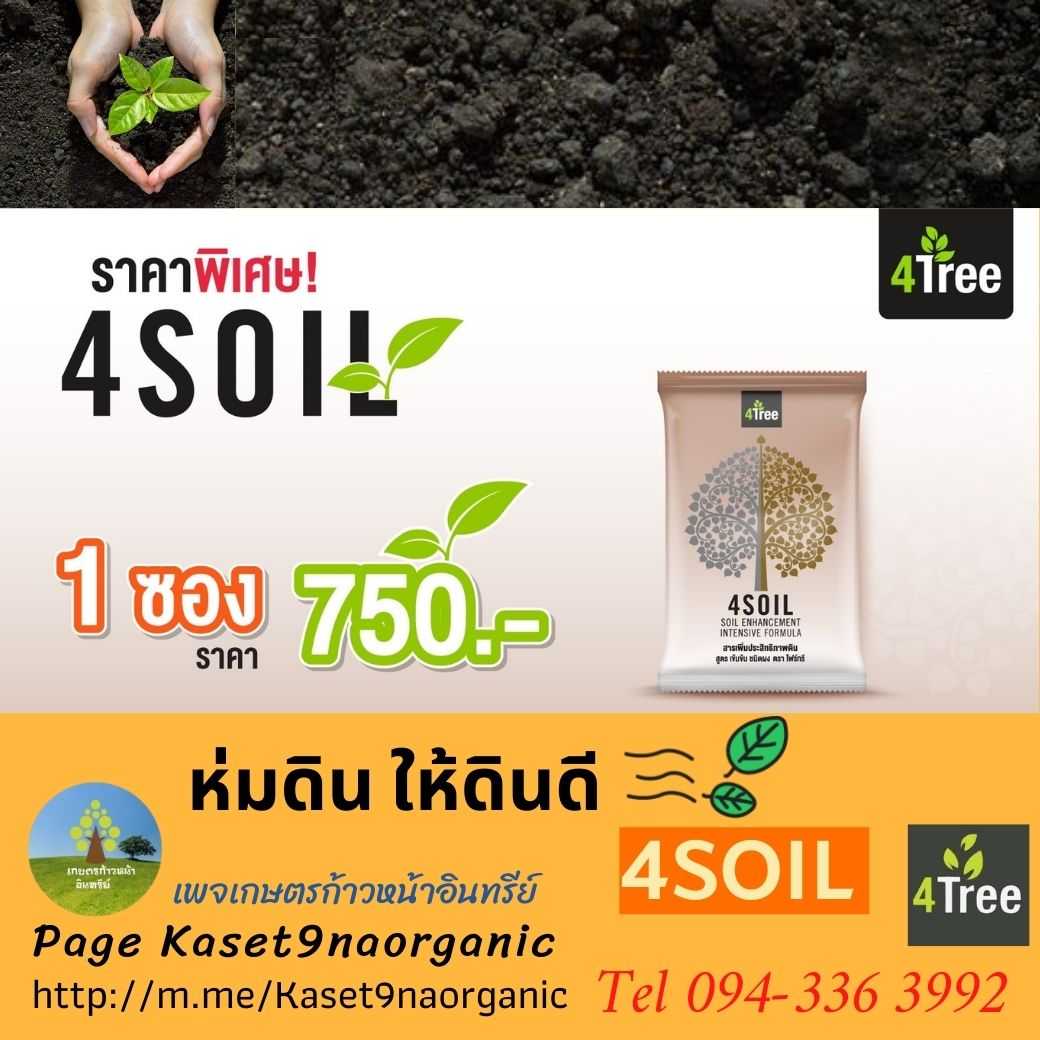 4SOIL    1  ซอง (sachet)