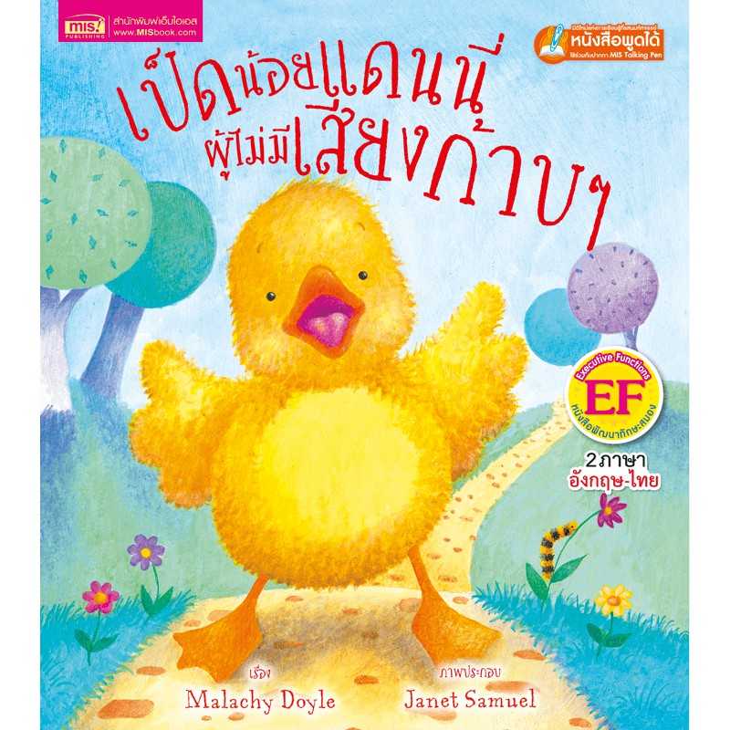 หนังสือนิทานเรื่อง เป็ดน้อยแดนนี่ผู้ไม่มีเสียงก้าบๆ