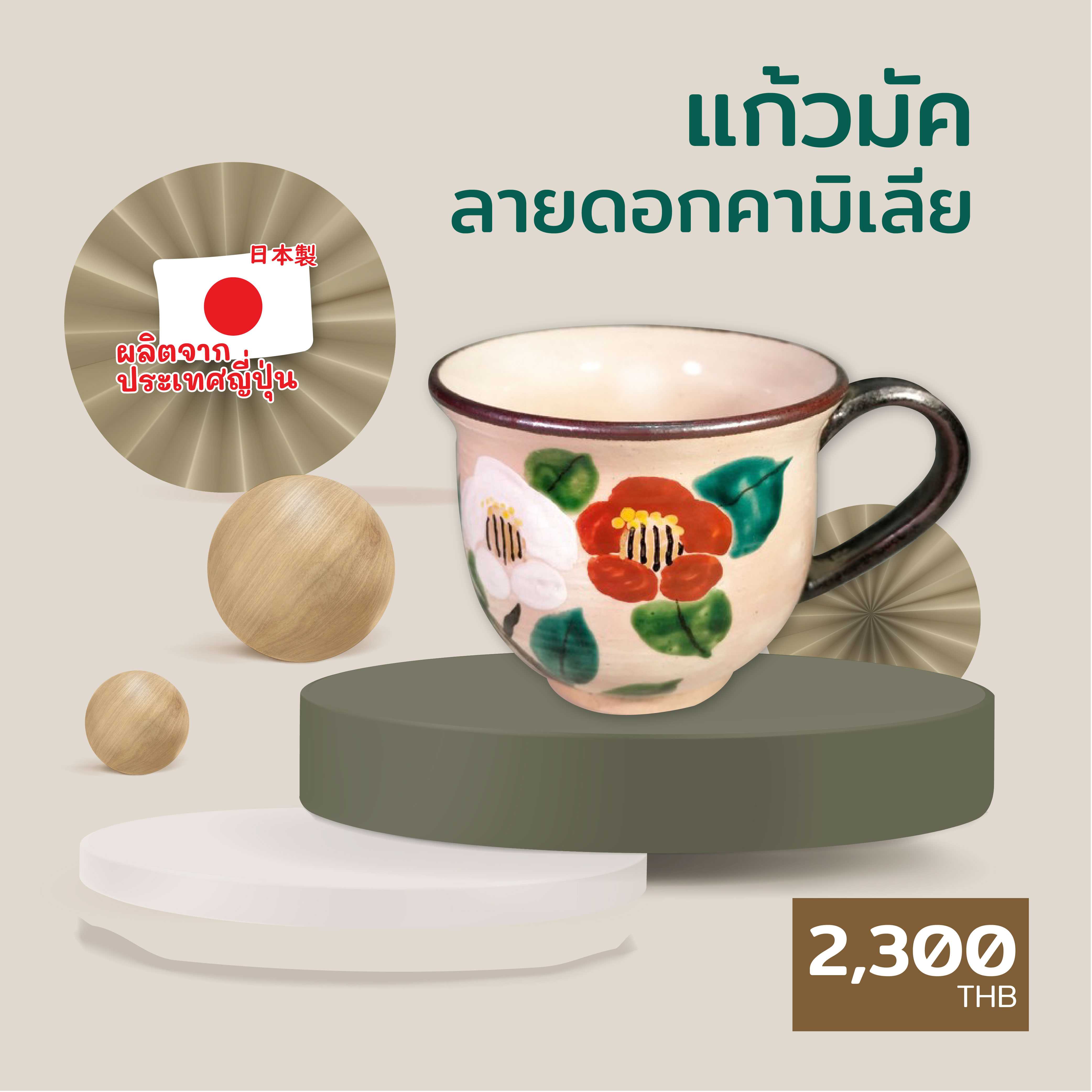 แก้วมัคลายดอกคามิเลีย