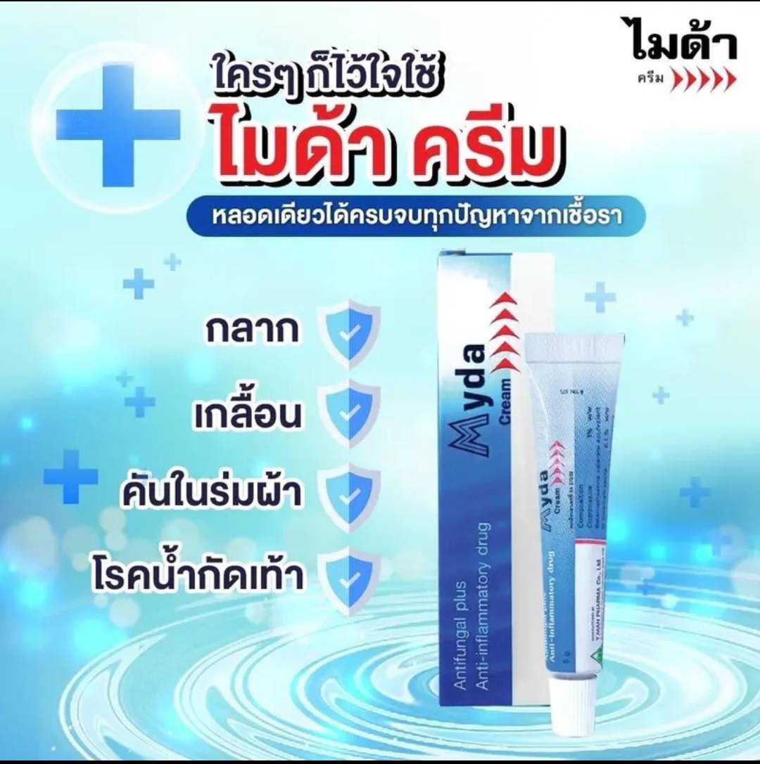 ไมด้า-บี ครีม MYDA-B CREAM 25กรัม