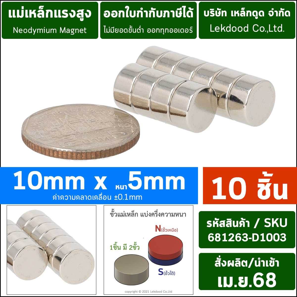 (10ชิ้น) 10mm x 5mm 681231-D1005-P0010 แม่เหล็กแรงสูงนีโอไดเมียมกลมแบน
