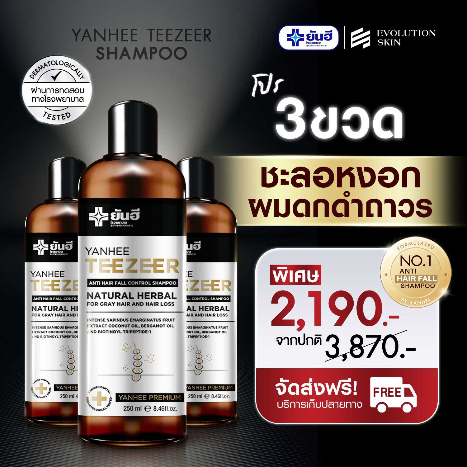 ยันฮี ทีเซอร์ แอนตี้ แฮร์ ฟอล คอนโทรล แชมพู 3 ขวด (ส่งฟรี)