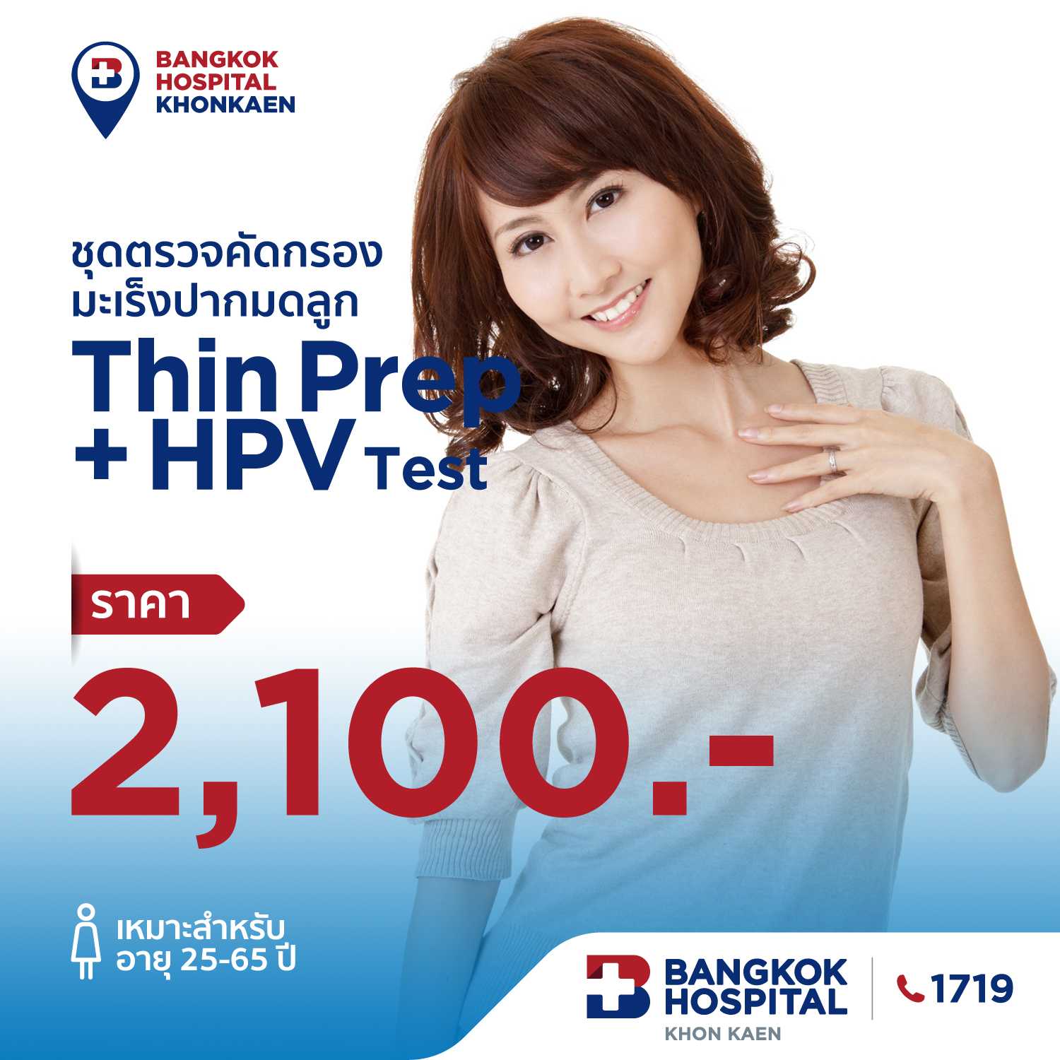ตรวจคัดกรองมะเร็งปากมดลูกและหาเชื้อ HPV 16/8