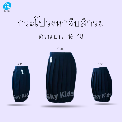 กระโปรงนักเรียนจีบรอบสีกรมท่ายาว 16-18