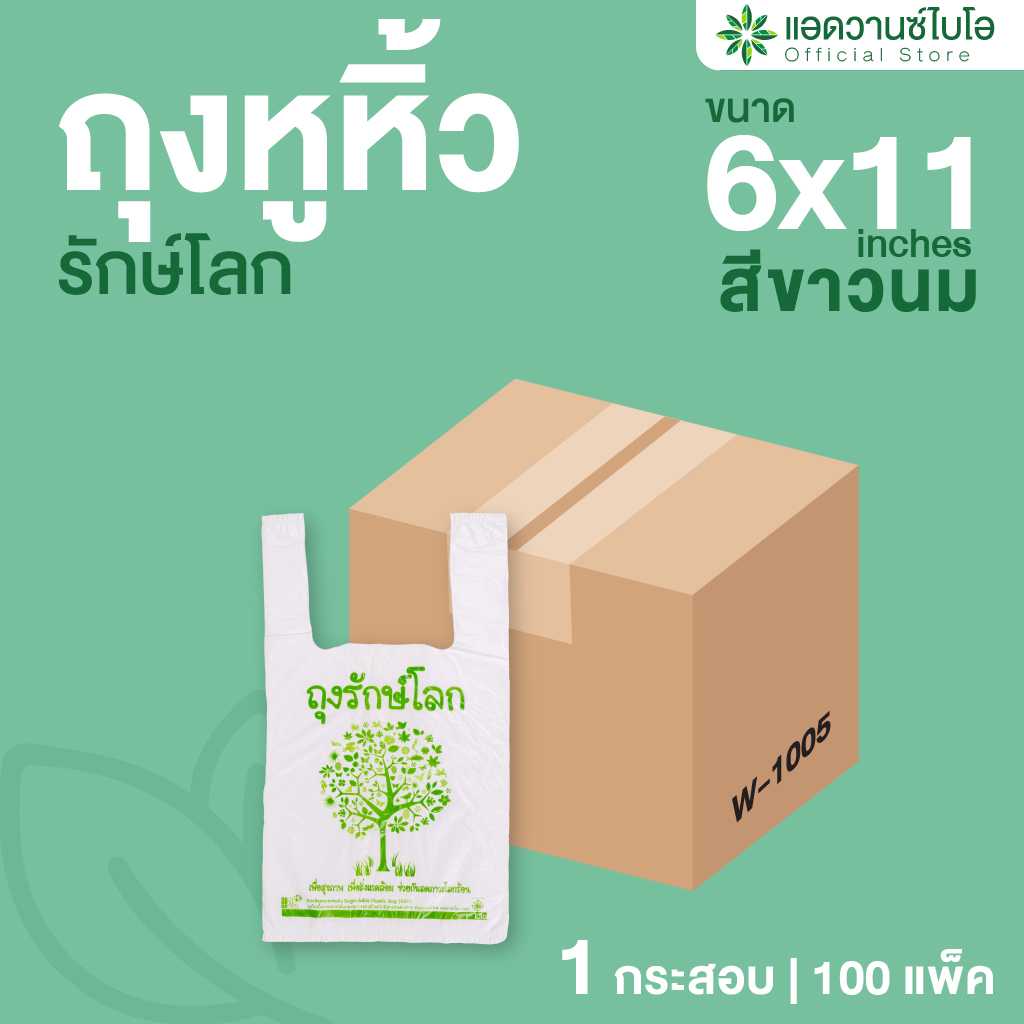 W-1005 : ถุงหูหิ้วรักษ์โลก BIO Mat. ขนาด 6 x 11 นิ้ว (ลัง)