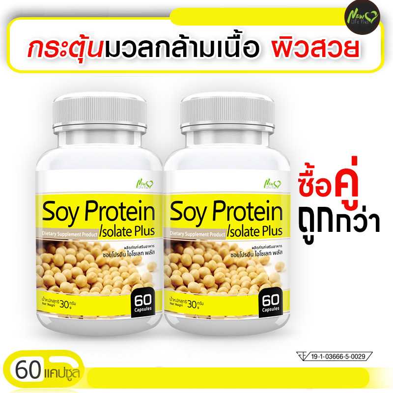 ส่งฟรี (ซื้อคู่) Soy Protein Isolate Plus ผลิตภัณฑ์เสริมอาหาร ซอยโปรตีน ไอโซเลท ใยอาหารสูง