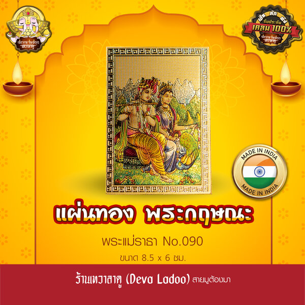แผ่นทองพระกฤษณะ พระแม่ราธา นำเข้าจากอินเดีย ขนาด 8.5 x 6 ซม. No.090
