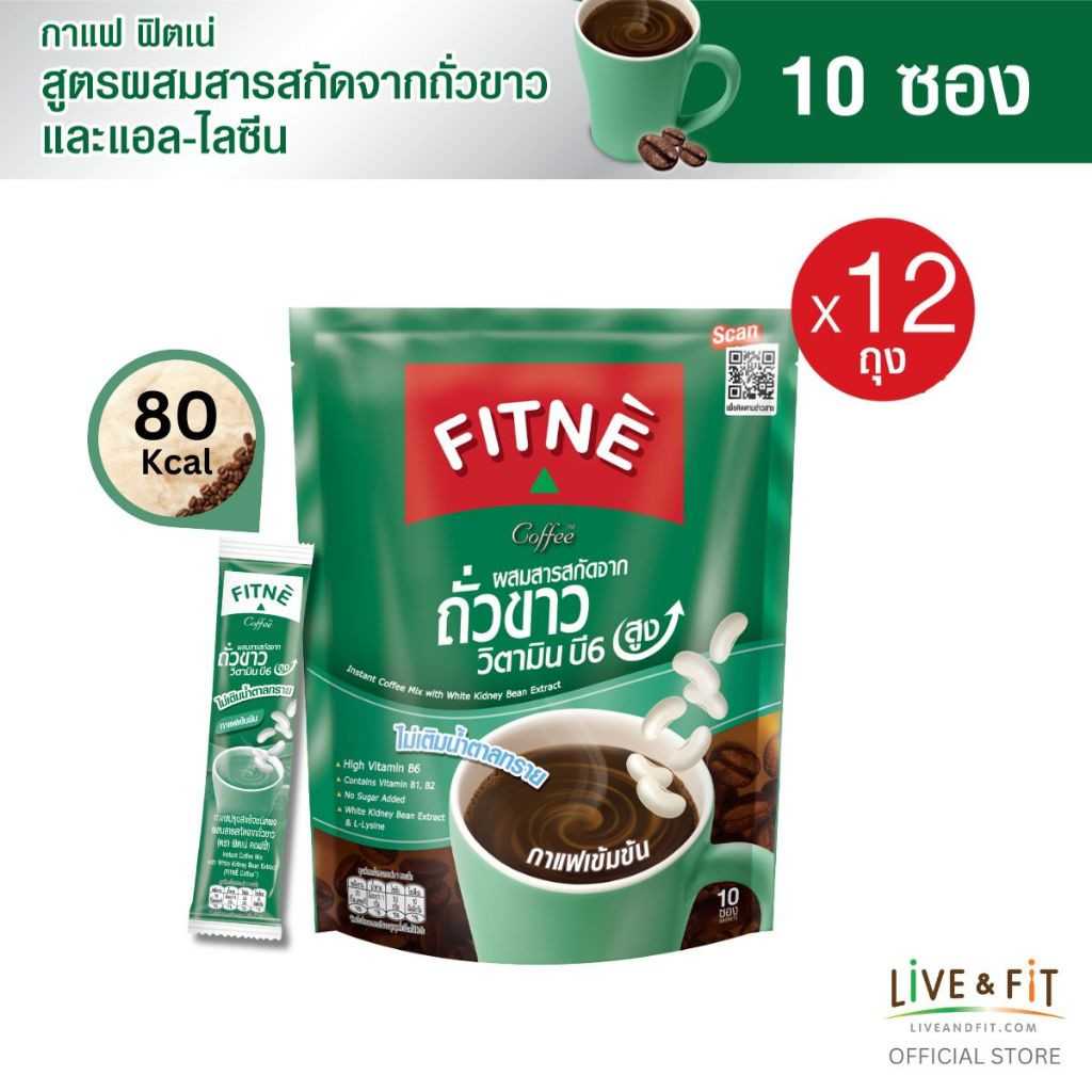 (ยกโหล) ฟิตเน่ คอฟฟี่ สูตรผสมสารสกัดจากถั่วขาวและแอล-ไลซีน ขนาด 10 ซอง x 12 ถุง