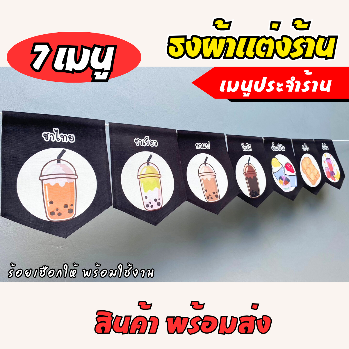 ชุดป้ายธงผ้า 7เมนู ร้านชากาแฟ  ป้ายธงผ้าตกแต่งร้านค้า ผ้าดิบแคนวาสพิมพ์ลาย สีสดคมชัด