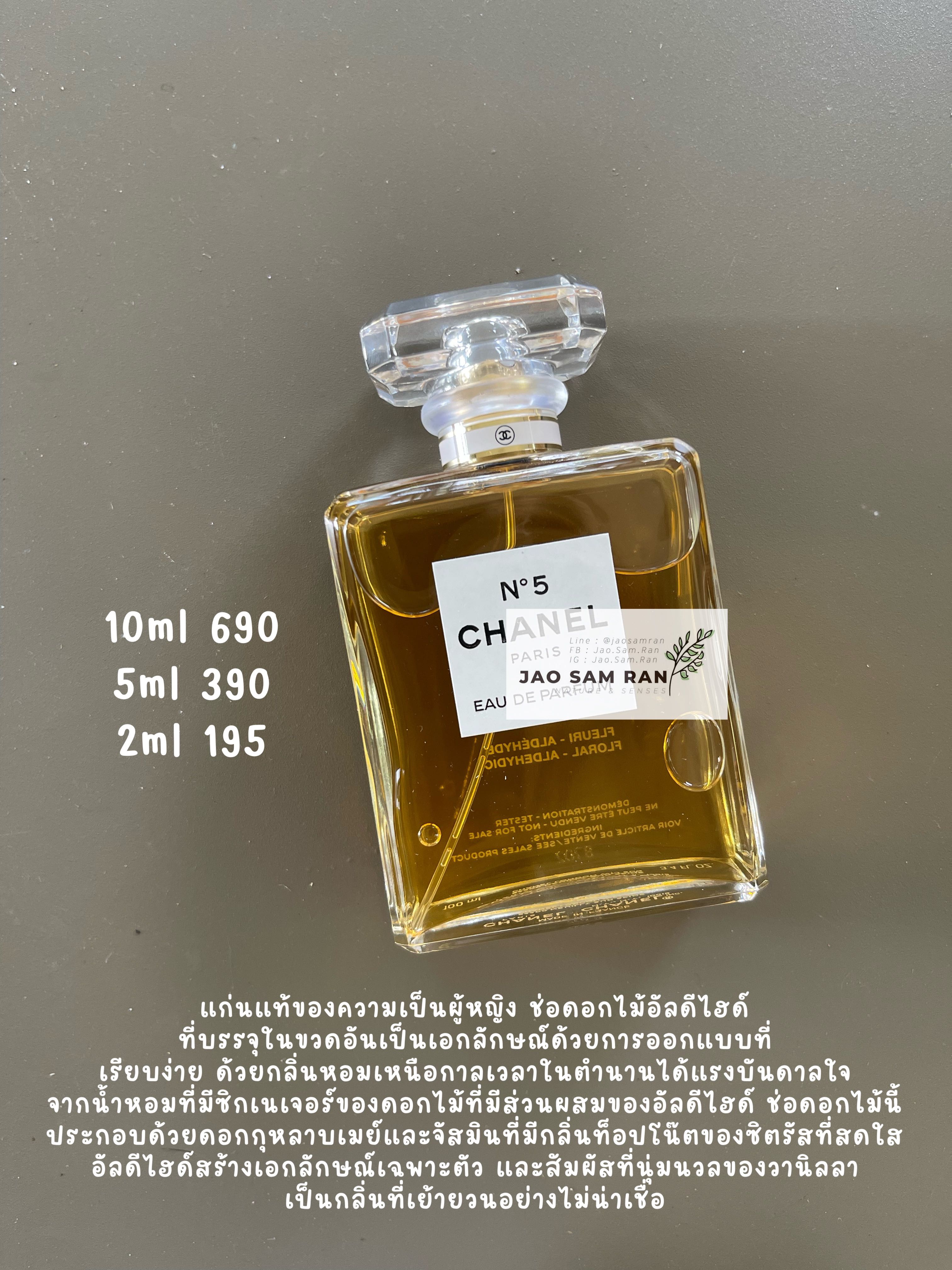 น้ำหอมแบ่งขาย Chanel No5 EDP