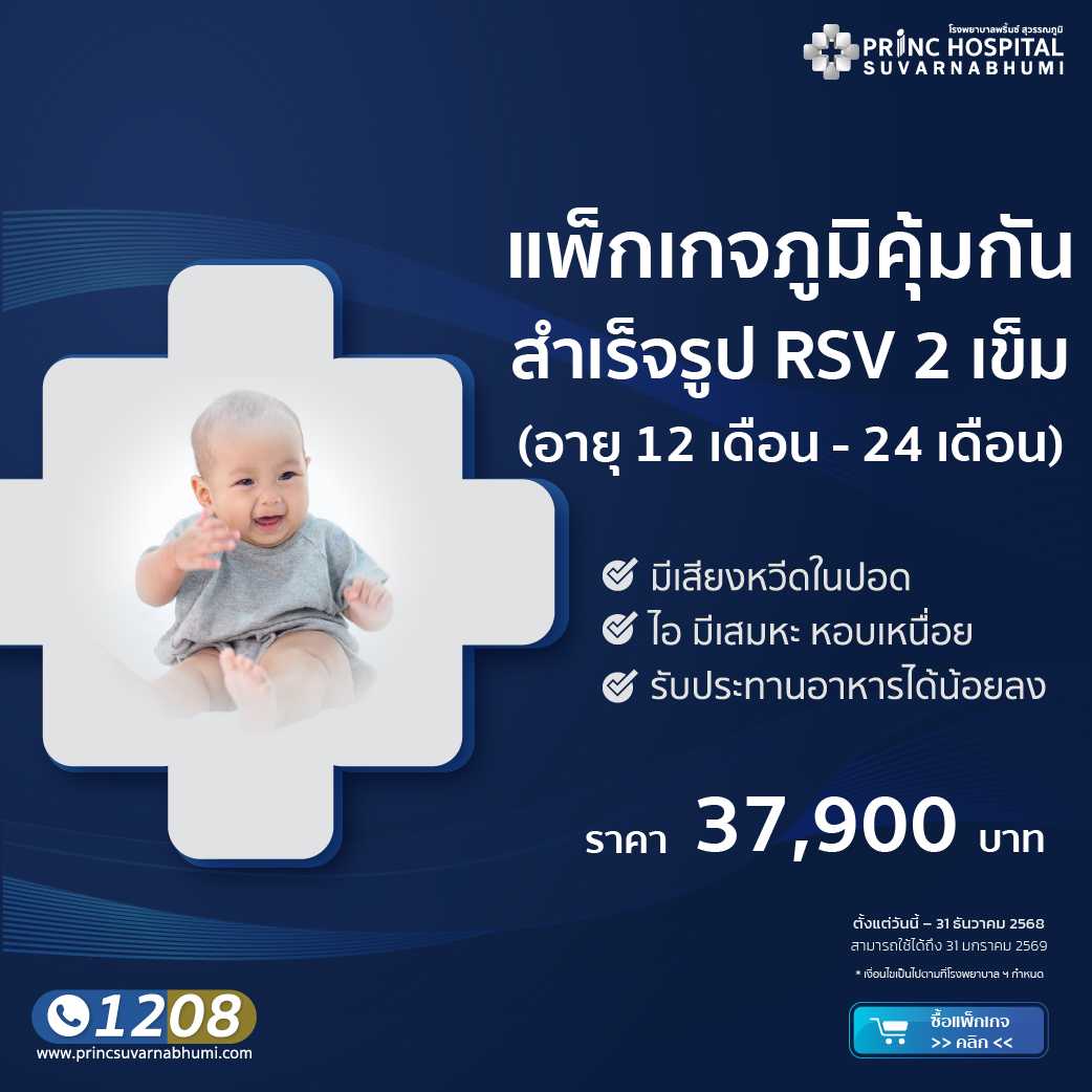 แพ็กเกจภูมิคุ้มกันสำเร็จรูป RSV 2 เข็ม (สำหรับทารก 12 เดือน - 24 เดือน)