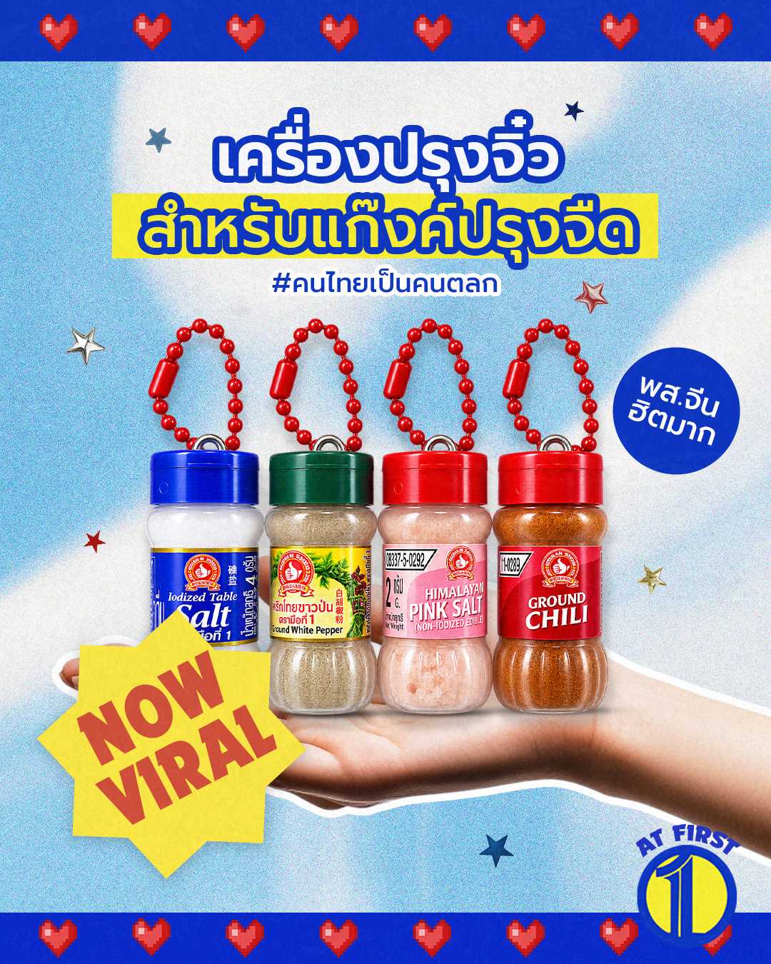 พวงกุญแจเครื่องปรุงจิ๋ว เหมาะกับคนติดแซ่บ