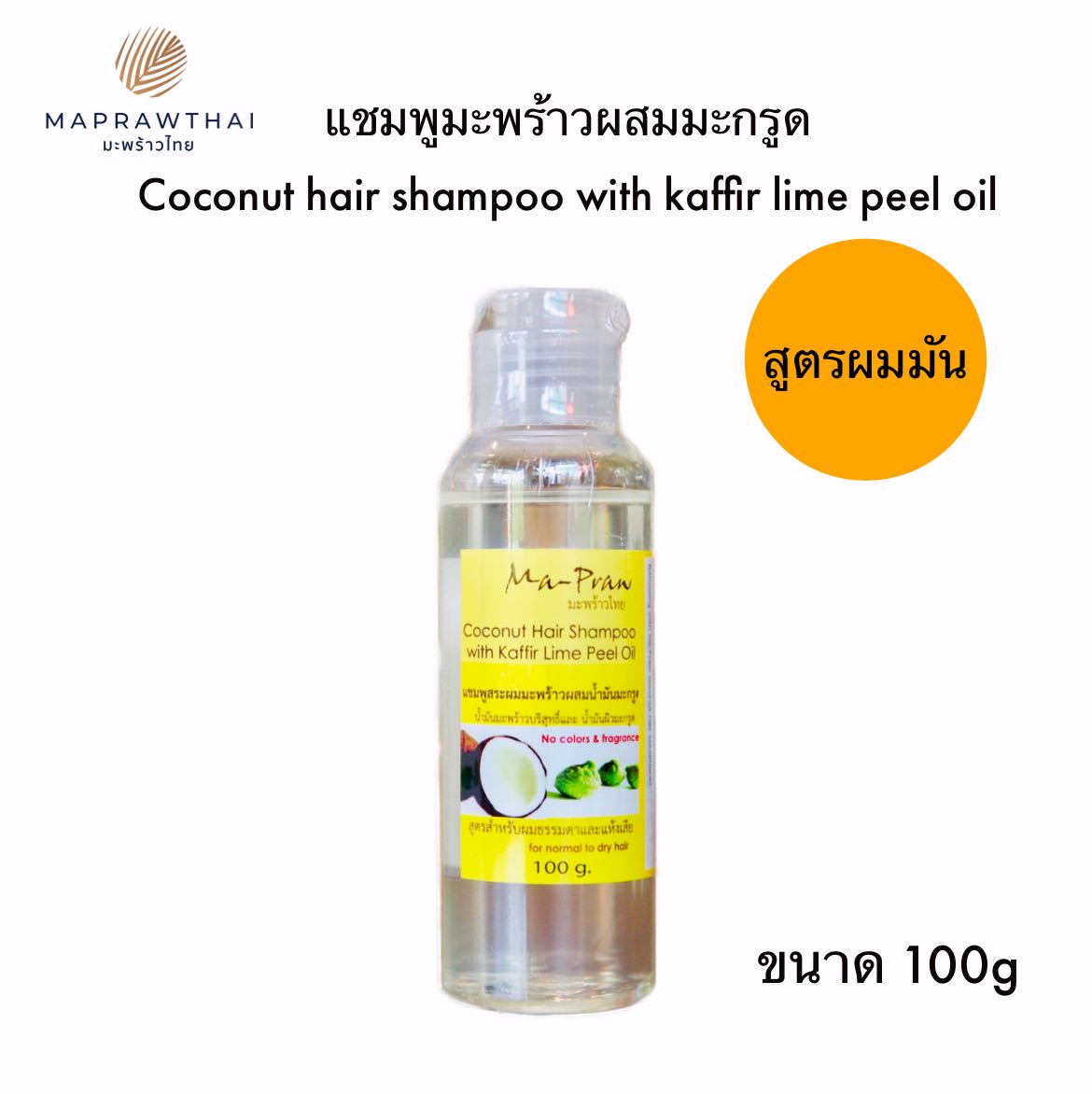 แชมพูมะพร้าว ผสมน้ำมันผิวมะกรูด ขนาด100g สูตรผมมัน