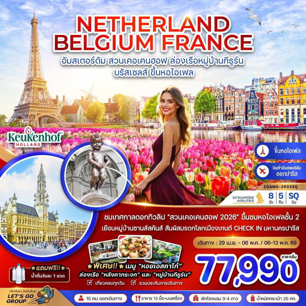เนเธอร์แลนด์ เบลเยี่ยม ฝรั่งเศส KEUKENHOF (ชมหอไอเฟล ชั้น 2) 8 วัน 5 คืน