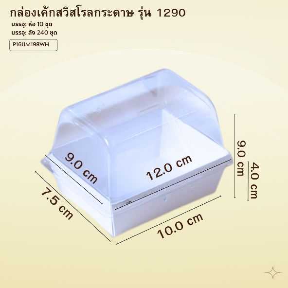 P161IM198 กล่องเค้กสวิสโรล แซนวิส  กล่องขนม กระดาษเคลือบเงา ฝาสูง ทรงผืนผ้า ห่อ10 ชุด ลัง240 ชุด