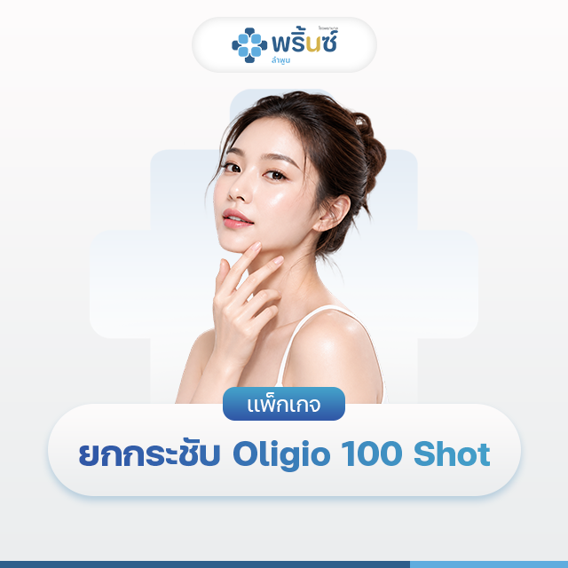 เเพ็กเกจยกกระชับ Oligio 100 Shot